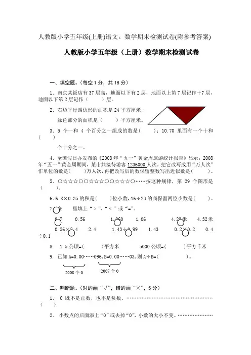 人教版小学五年级上册语文数学期末检测试卷附参考答案