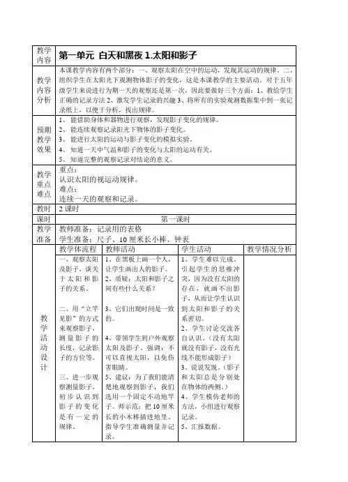 苏教版国标本小学科学五年级上册全册教案(表格式)