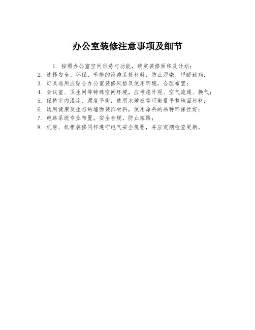 办公室装修注意事项及细节