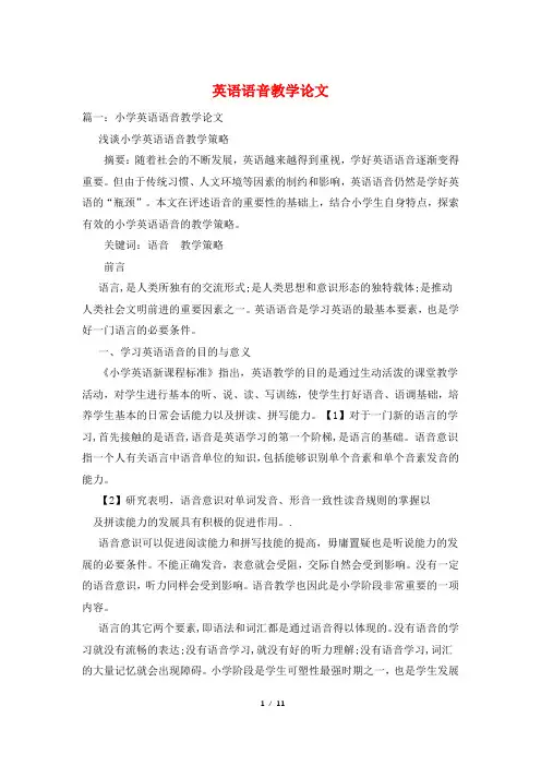 英语语音教学论文