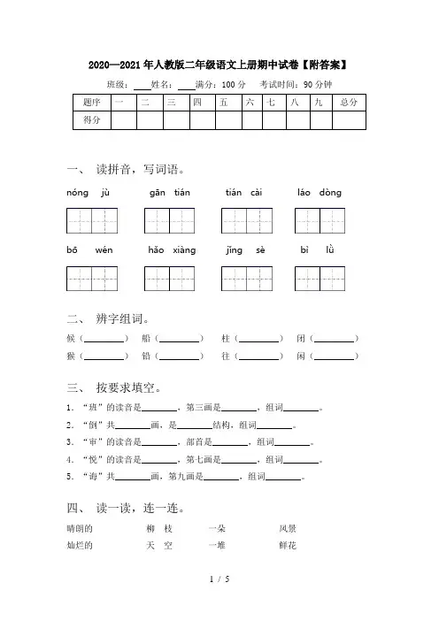 2020—2021年人教版二年级语文上册期中试卷【附答案】