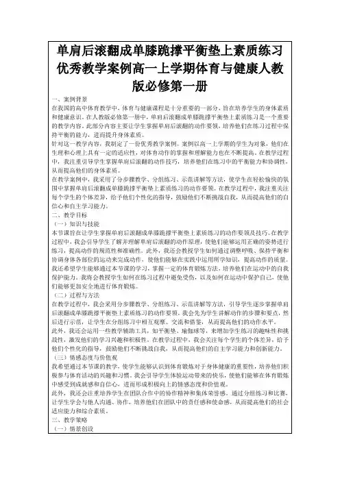 单肩后滚翻成单膝跪撑平衡垫上素质练习优秀教学案例高一上学期体育与健康人教版必修第一册