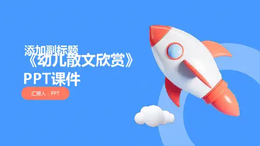 《幼儿散文欣赏》课件