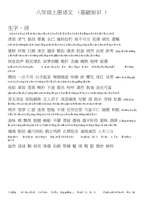 八年级上语文生字词拼音版