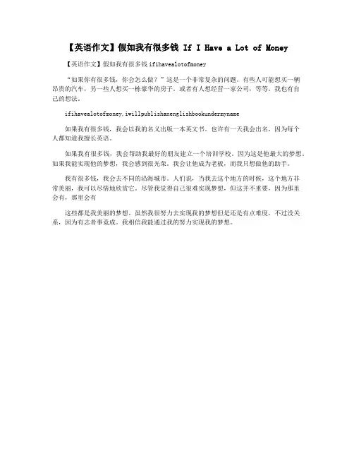 【英语作文】假如我有很多钱 If I Have a Lot of Money