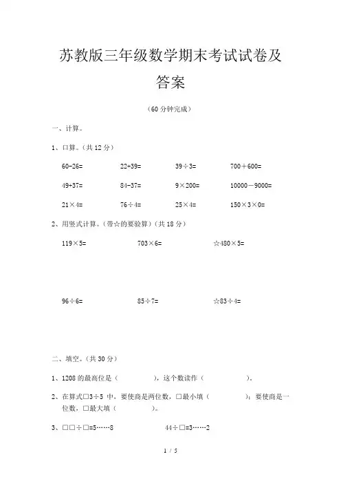苏教版三年级数学期末考试试卷及答案