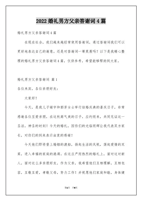 婚礼男方父亲答谢词4篇