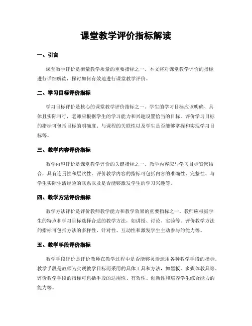 课堂教学评价指标解读