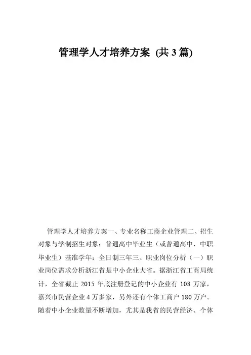管理学人才培养方案（共3篇）