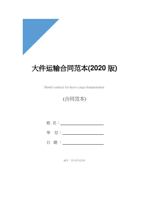 大件运输合同范本(2020版)