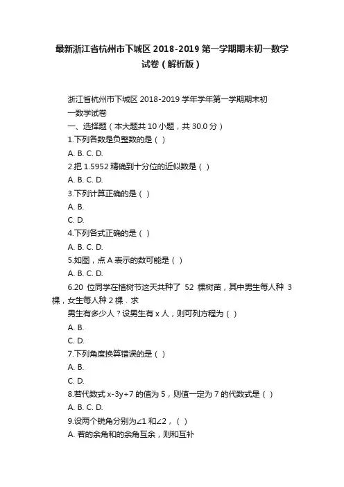 最新浙江省杭州市下城区2018-2019第一学期期末初一数学试卷（解析版）