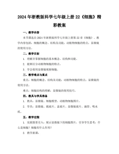2024年浙教版科学七年级上册22《细胞》精彩教案