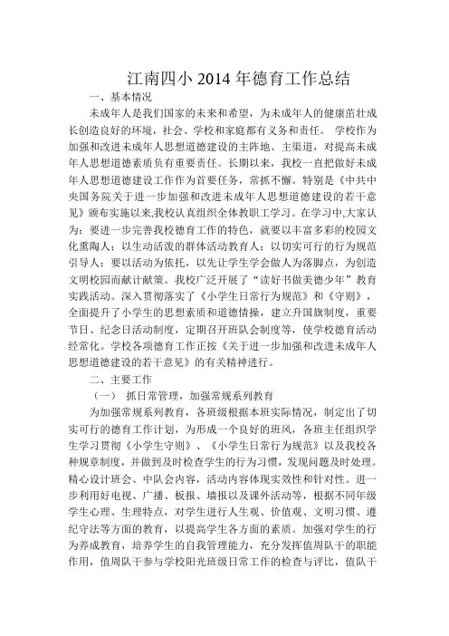 2014年德育工作总结