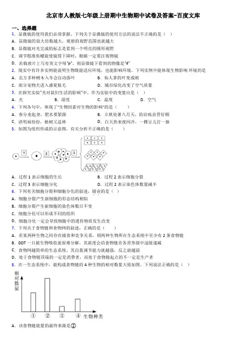 北京市人教版七年级上册期中生物期中试卷及答案-百度文库