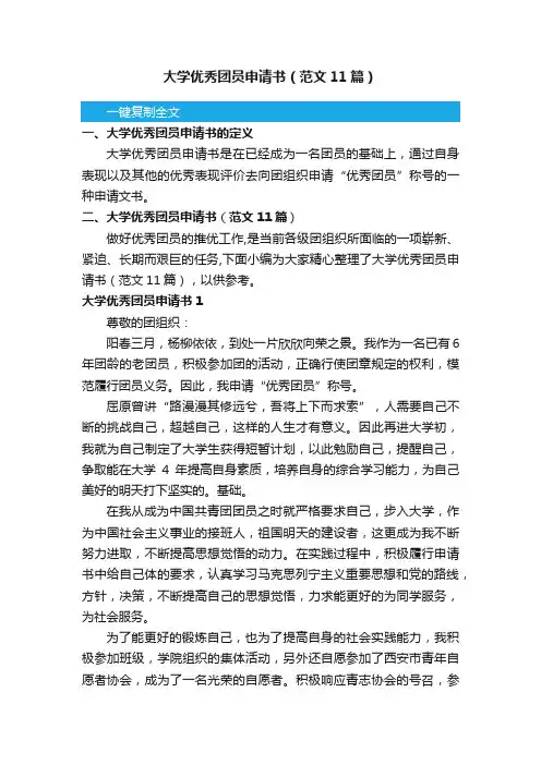 大学优秀团员申请书（范文11篇）