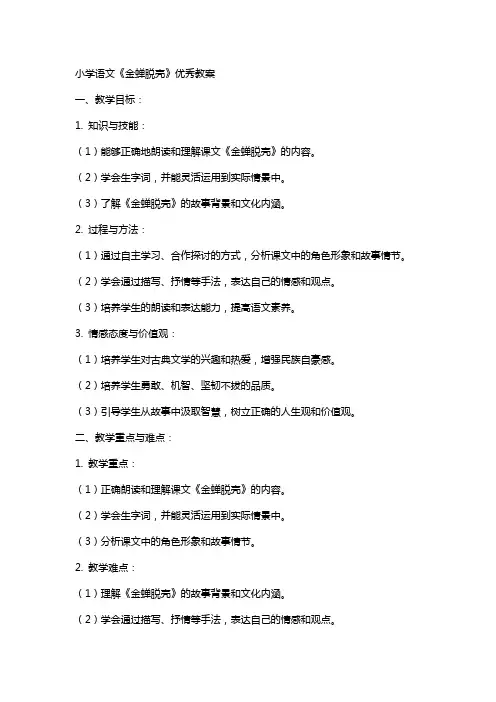 小学语文《金蝉脱壳》教案