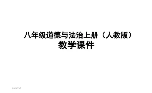 人教版八年级上册道德与法治全册课件