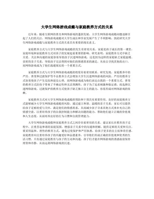 大学生网络游戏成瘾与家庭教养方式的关系