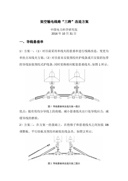 输电线路“三跨”防断线补强措施-中国电科院