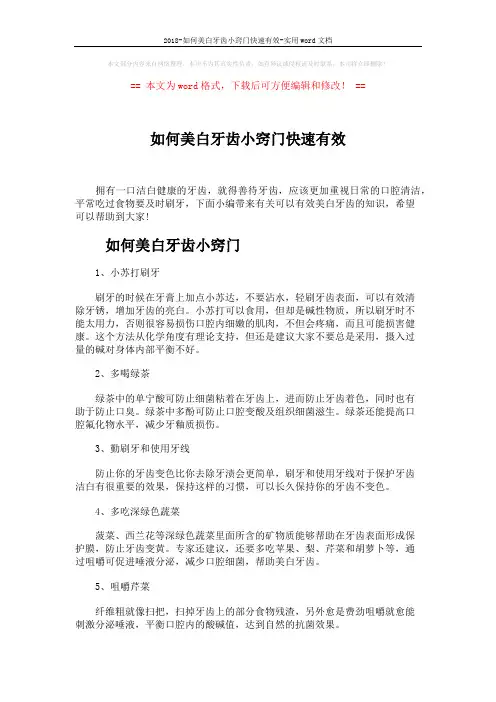 2018-如何美白牙齿小窍门快速有效-实用word文档 (3页)