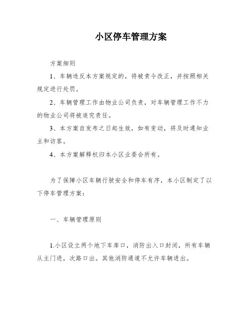 小区停车管理方案