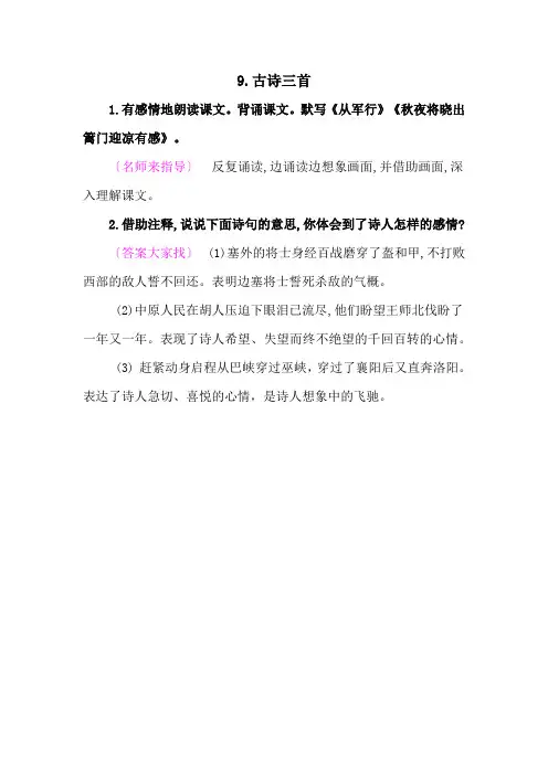 部编版小学语文五年级下册教材课后答案-9.古诗三首  教材课后答案
