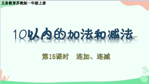 苏教版数学一年级上册八、10以内的加法和减法-第15课时连加、连减课件