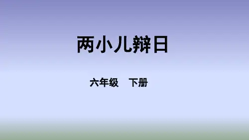 两小儿辩日 (2)