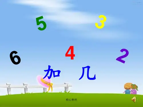 总结苏教版一年级数学上册6-5-4-3-2加几课件.ppt