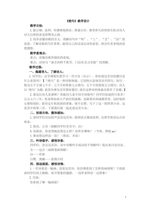 三年级下册语文教案-2古诗两首《绝句》苏教版