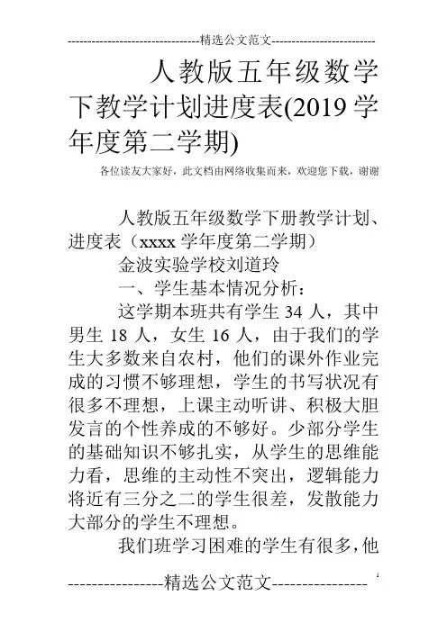 人教版五年级数学下教学计划进度表(2019学年度第二学期)