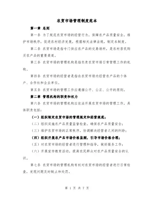 农贸市场管理制度范本(三篇)