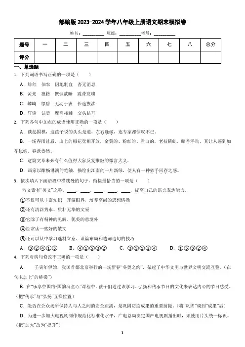 部编版2024-2025学年八年级上册语文期末模拟试卷(含答案)
