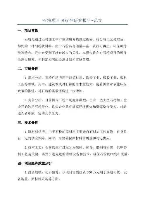 石粉项目可行性研究报告-范文