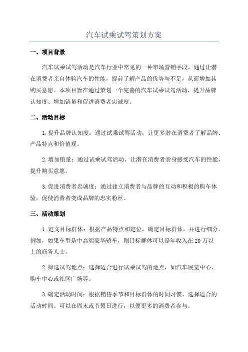 汽车试乘试驾策划方案