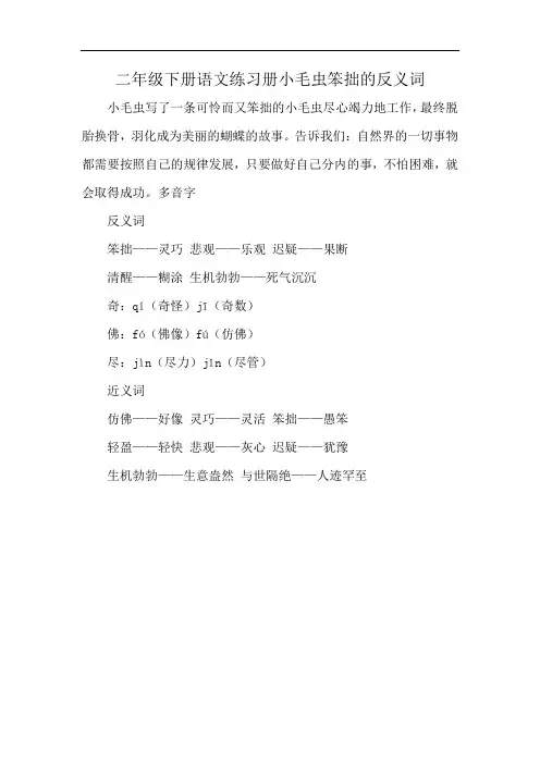 二年级下册语文练习册小毛虫笨拙的反义词