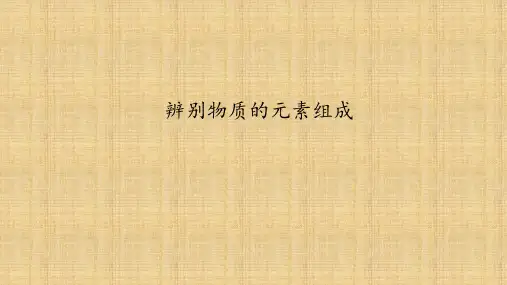 科粤版九年级化学上册：2.4 辨别物质的元素组成  课件(共26张PPT)