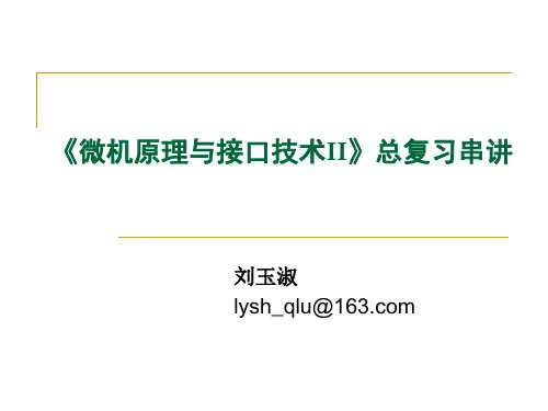 微机原理考前复习串讲