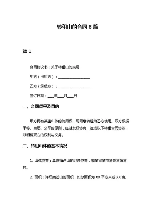 转租山的合同8篇