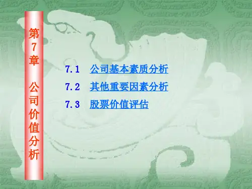 投资决策与分析课程第7章 公司价值分析