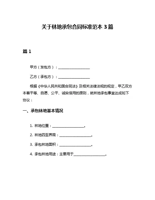 关于林地承包合同标准范本3篇