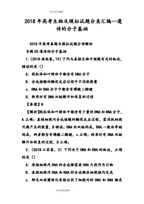 2018高考生物和模拟考试题分类汇编__遗传的分子基础