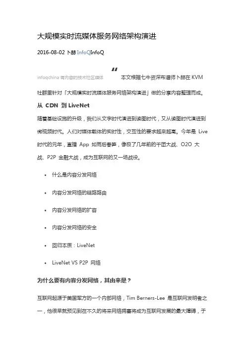 大规模实时流媒体服务网络架构演进