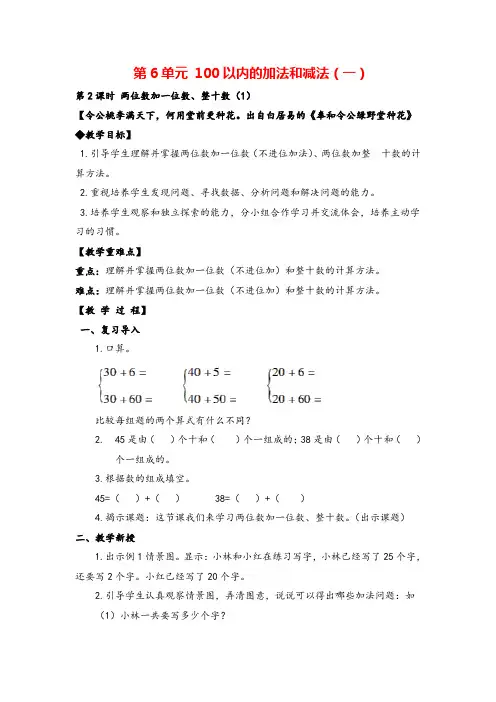 人教版一年级下册-两位数加一位数、整十数(1)教案与教学反思