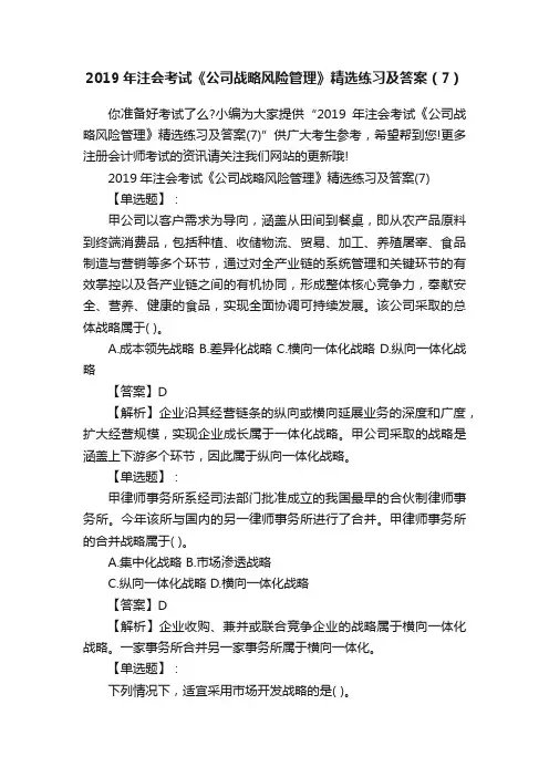 2019年注会考试《公司战略风险管理》精选练习及答案（7）