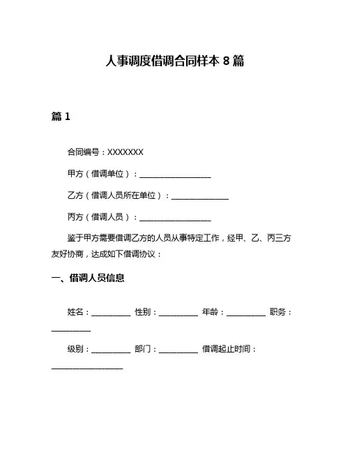 人事调度借调合同样本8篇