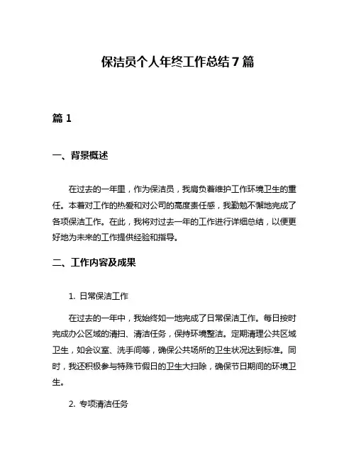 保洁员个人年终工作总结7篇