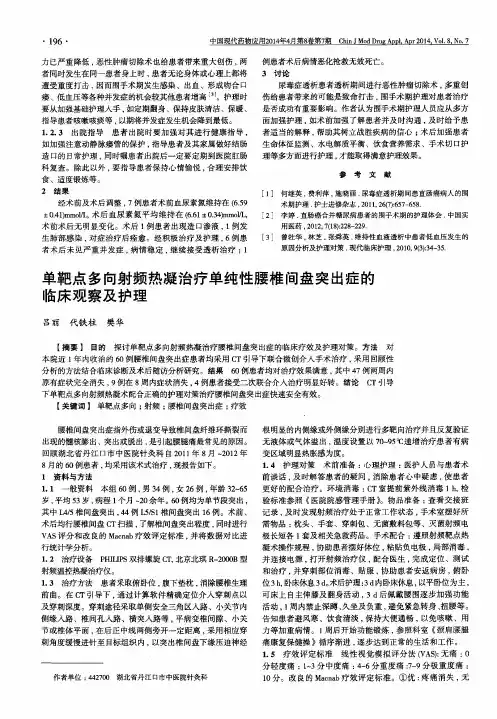单靶点多向射频热凝治疗单纯性腰椎间盘突出症的临床观察及护理