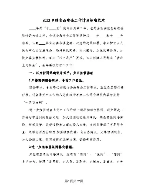 2023乡镇食品安全工作计划标准范本(5篇)