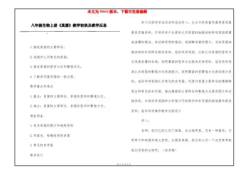 八年级生物上册《真菌》教学初录及教学反思